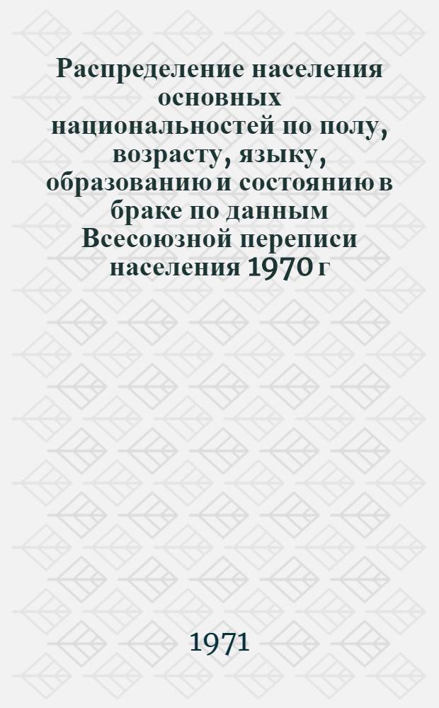 Распределение населения основных национальностей по полу, возрасту, языку, образованию и состоянию в браке по данным Всесоюзной переписи населения 1970 г. .. : [Табл. 11, 12, 13, 14]. [9] : ... по Грузинской ССР