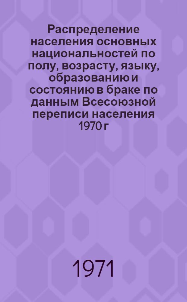 Распределение населения основных национальностей по полу, возрасту, языку, образованию и состоянию в браке по данным Всесоюзной переписи населения 1970 г. .. : [Табл. 11, 12, 13, 14]. [32] : ...по Еврейской автономной области Хабаровского края