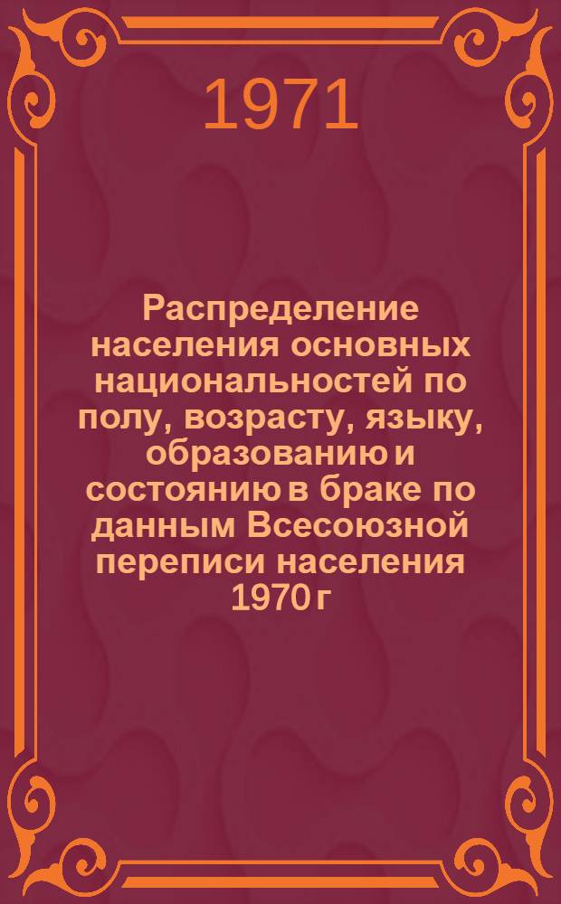 Распределение населения основных национальностей по полу, возрасту, языку, образованию и состоянию в браке по данным Всесоюзной переписи населения 1970 г. .. : [Табл. 11, 12, 13, 14]. [51] : ...по Эвенкийскому национальному округу Красноярского края