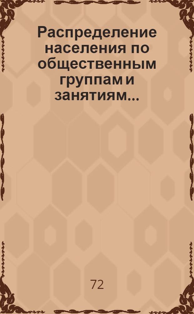 Распределение населения по общественным группам и занятиям... : Табл. 188 : 1-