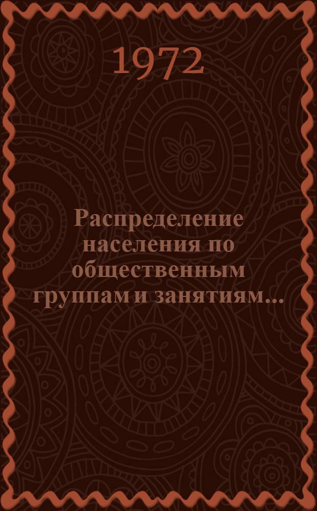 Распределение населения по общественным группам и занятиям.. : Табл. 188 [1-. [14] : ... по СССР