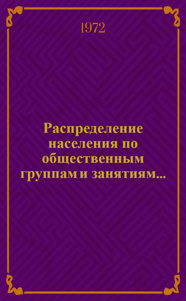 Распределение населения по общественным группам и занятиям.. : Табл. 188 [1-. [15] : ... по РСФСР