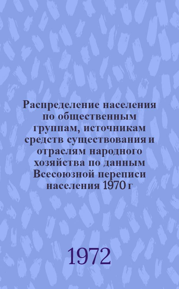 Распределение населения по общественным группам, источникам средств существования и отраслям народного хозяйства по данным Всесоюзной переписи населения 1970 г. .. : (Табл. 17, 18, 19, 20-22, 23, 24, 25, 26, 27, 28, 30, 30а, 30б) [1]-. [1] : ... по Ереванскому горсовету