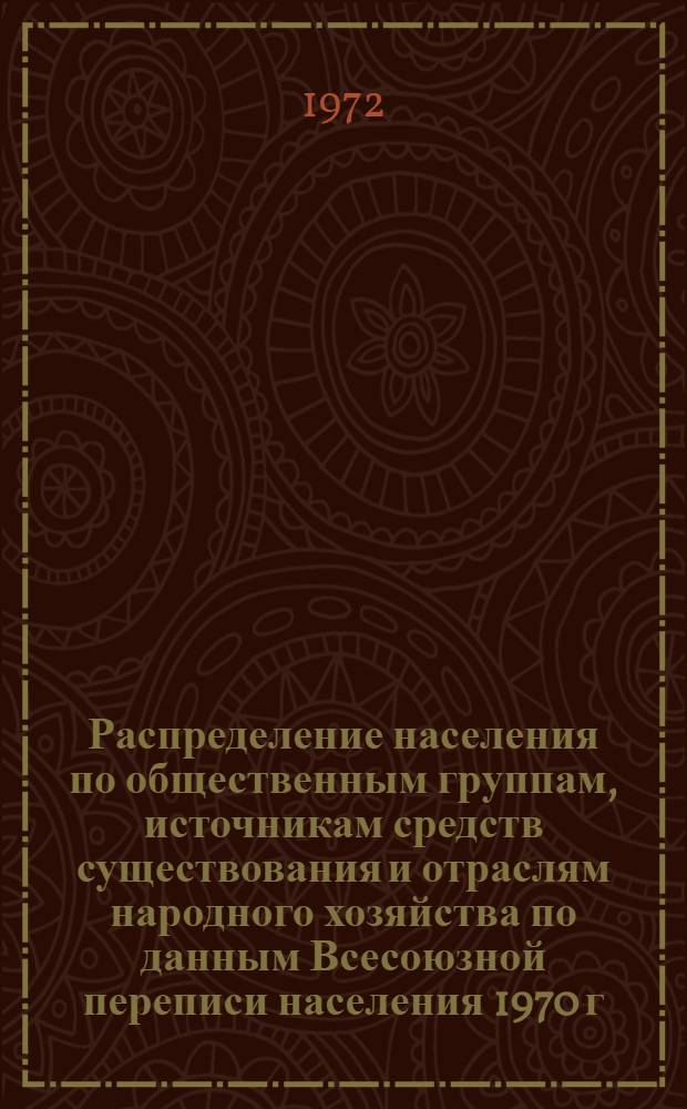 Распределение населения по общественным группам, источникам средств существования и отраслям народного хозяйства по данным Всесоюзной переписи населения 1970 г. .. : (Табл. 17, 18, 19, 20-22, 23, 24, 25, 26, 27, 28, 30, 30а, 30б) [1]-. [3] : ... по Актюбинской области