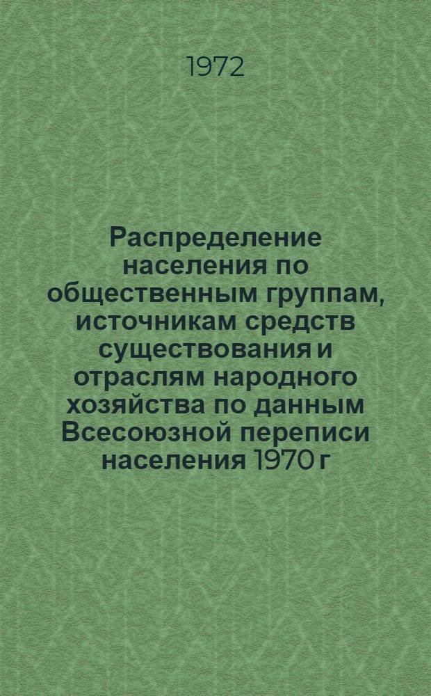 Распределение населения по общественным группам, источникам средств существования и отраслям народного хозяйства по данным Всесоюзной переписи населения 1970 г. .. : (Табл. 17, 18, 19, 20-22, 23, 24, 25, 26, 27, 28, 30, 30а, 30б) [1]-. [5] : ... по Владимирской области