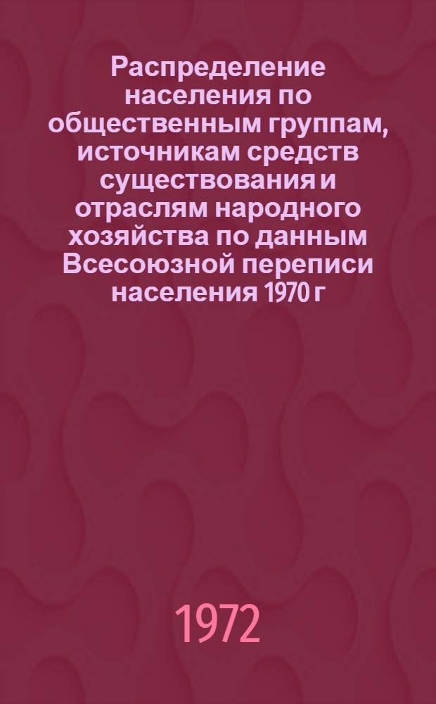 Распределение населения по общественным группам, источникам средств существования и отраслям народного хозяйства по данным Всесоюзной переписи населения 1970 г. .. : (Табл. 17, 18, 19, 20-22, 23, 24, 25, 26, 27, 28, 30, 30а, 30б) [1]-. [16] : ... по Вологодской области
