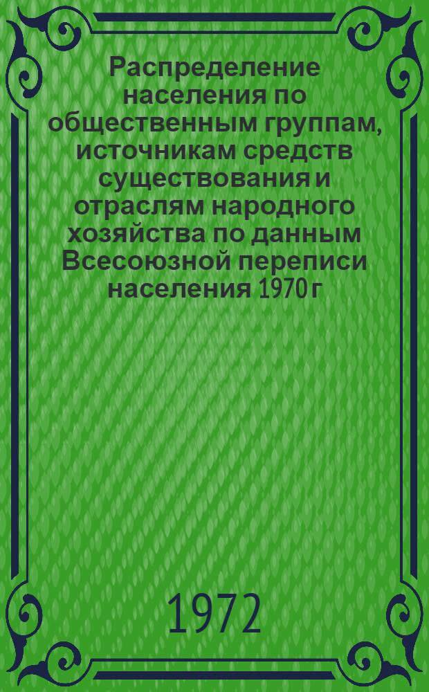 Распределение населения по общественным группам, источникам средств существования и отраслям народного хозяйства по данным Всесоюзной переписи населения 1970 г. .. : (Табл. 17, 18, 19, 20-22, 23, 24, 25, 26, 27, 28, 30, 30а, 30б) [1]-. [19] : ... по Восточно-Казахстанской области