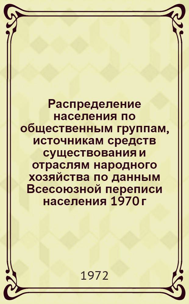 Распределение населения по общественным группам, источникам средств существования и отраслям народного хозяйства по данным Всесоюзной переписи населения 1970 г. .. : (Табл. 17, 18, 19, 20-22, 23, 24, 25, 26, 27, 28, 30, 30а, 30б) [1]-. [22] : ... по Ошской области