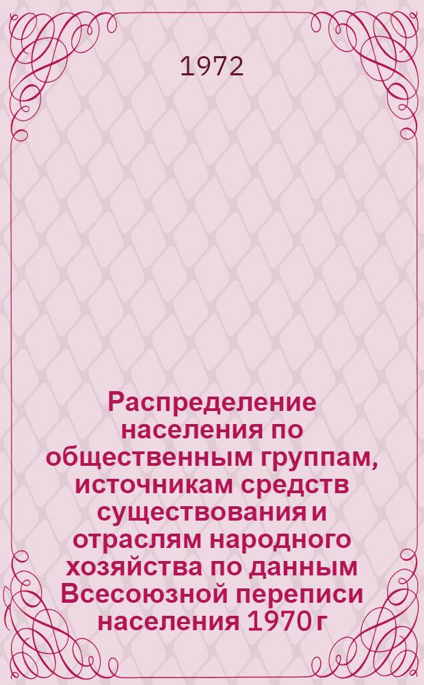 Распределение населения по общественным группам, источникам средств существования и отраслям народного хозяйства по данным Всесоюзной переписи населения 1970 г. .. : (Табл. 17, 18, 19, 20-22, 23, 24, 25, 26, 27, 28, 30, 30а, 30б) [1]-. [23] : ... по Удмуртской АССР