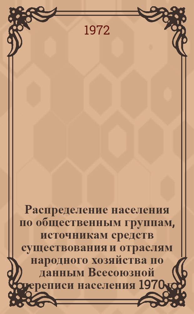 Распределение населения по общественным группам, источникам средств существования и отраслям народного хозяйства по данным Всесоюзной переписи населения 1970 г. .. : (Табл. 17, 18, 19, 20-22, 23, 24, 25, 26, 27, 28, 30, 30а, 30б) [1]-. [24] : ... по Бурятской АССР