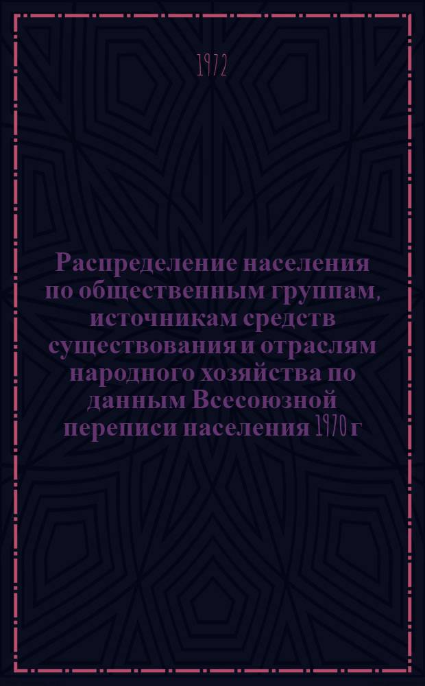 Распределение населения по общественным группам, источникам средств существования и отраслям народного хозяйства по данным Всесоюзной переписи населения 1970 г. .. : (Табл. 17, 18, 19, 20-22, 23, 24, 25, 26, 27, 28, 30, 30а, 30б) [1]-. [25] : ... по Волгоградской области