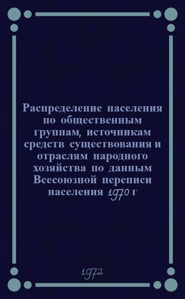 Распределение населения по общественным группам, источникам средств существования и отраслям народного хозяйства по данным Всесоюзной переписи населения 1970 г. .. : (Табл. 17, 18, 19, 20-22, 23, 24, 25, 26, 27, 28, 30, 30а, 30б) [1]-. [26] : ... по Мордовской АССР
