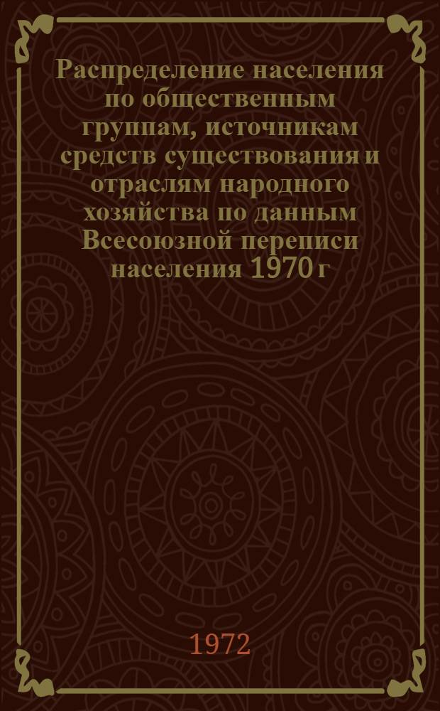 Распределение населения по общественным группам, источникам средств существования и отраслям народного хозяйства по данным Всесоюзной переписи населения 1970 г. .. : (Табл. 17, 18, 19, 20-22, 23, 24, 25, 26, 27, 28, 30, 30а, 30б) [1]-. [27] : ... по Калининской области