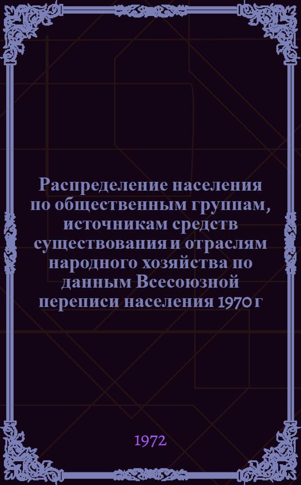 Распределение населения по общественным группам, источникам средств существования и отраслям народного хозяйства по данным Всесоюзной переписи населения 1970 г. .. : (Табл. 17, 18, 19, 20-22, 23, 24, 25, 26, 27, 28, 30, 30а, 30б) [1]-. [29] : ... по районам республиканского подчинения Таджикской ССР