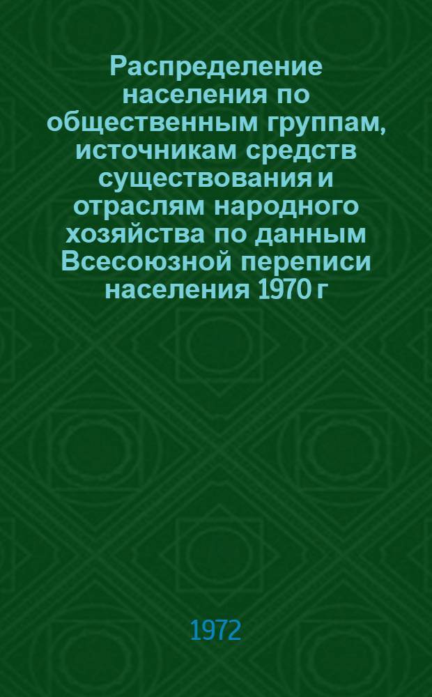 Распределение населения по общественным группам, источникам средств существования и отраслям народного хозяйства по данным Всесоюзной переписи населения 1970 г. .. : (Табл. 17, 18, 19, 20-22, 23, 24, 25, 26, 27, 28, 30, 30а, 30б) [1]-. [32] : ... по Нахичеванской АССР