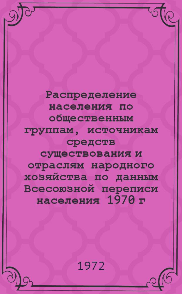 Распределение населения по общественным группам, источникам средств существования и отраслям народного хозяйства по данным Всесоюзной переписи населения 1970 г. .. : (Табл. 17, 18, 19, 20-22, 23, 24, 25, 26, 27, 28, 30, 30а, 30б) [1]-. [33] : ... по Хакасской автономной области Красноярского края