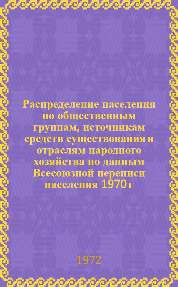 Распределение населения по общественным группам, источникам средств существования и отраслям народного хозяйства по данным Всесоюзной переписи населения 1970 г. .. : (Табл. 17, 18, 19, 20-22, 23, 24, 25, 26, 27, 28, 30, 30а, 30б) [1]-. [35] : ... по Калужской области