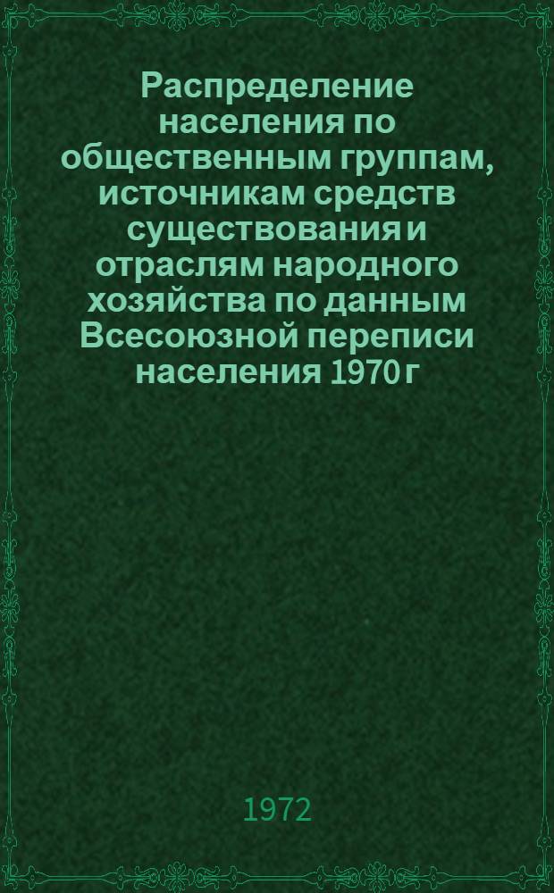Распределение населения по общественным группам, источникам средств существования и отраслям народного хозяйства по данным Всесоюзной переписи населения 1970 г. .. : (Табл. 17, 18, 19, 20-22, 23, 24, 25, 26, 27, 28, 30, 30а, 30б) [1]-. [36] : ... по Винницкой области
