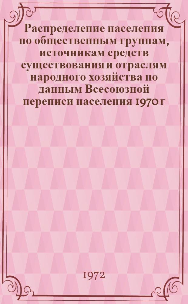 Распределение населения по общественным группам, источникам средств существования и отраслям народного хозяйства по данным Всесоюзной переписи населения 1970 г. .. : (Табл. 17, 18, 19, 20-22, 23, 24, 25, 26, 27, 28, 30, 30а, 30б) [1]-. [37] : ... по Минскому горсовету