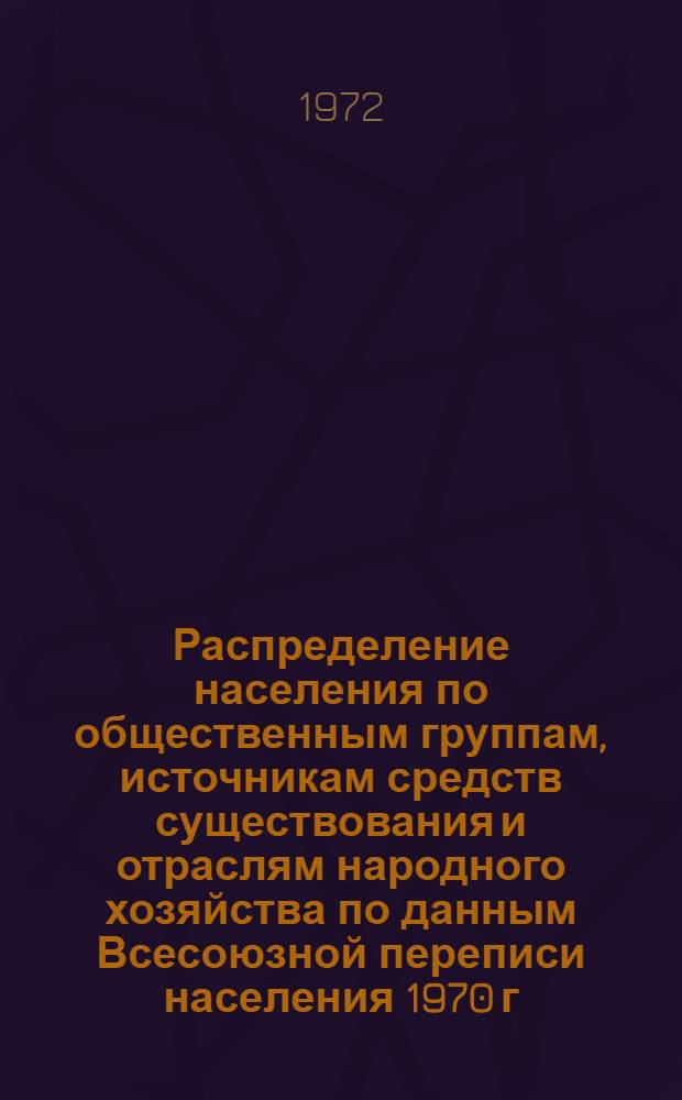 Распределение населения по общественным группам, источникам средств существования и отраслям народного хозяйства по данным Всесоюзной переписи населения 1970 г. .. : (Табл. 17, 18, 19, 20-22, 23, 24, 25, 26, 27, 28, 30, 30а, 30б) [1]-. [38] : ... по Красноярскому краю