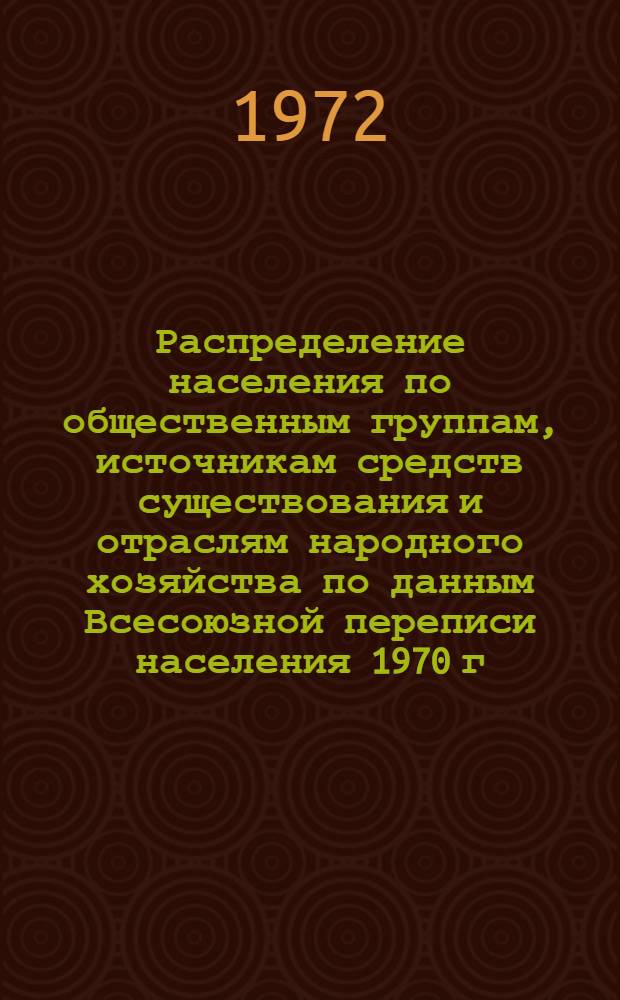 Распределение населения по общественным группам, источникам средств существования и отраслям народного хозяйства по данным Всесоюзной переписи населения 1970 г. .. : (Табл. 17, 18, 19, 20-22, 23, 24, 25, 26, 27, 28, 30, 30а, 30б) [1]-. [40] : ... по Ивано-Франковской области