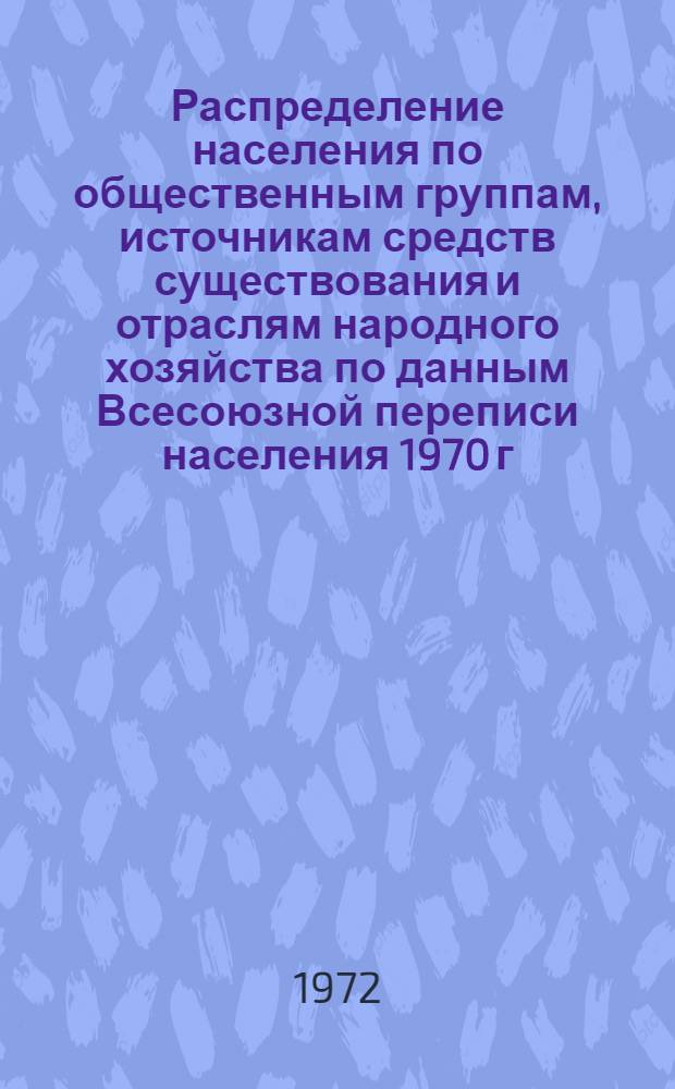 Распределение населения по общественным группам, источникам средств существования и отраслям народного хозяйства по данным Всесоюзной переписи населения 1970 г. .. : (Табл. 17, 18, 19, 20-22, 23, 24, 25, 26, 27, 28, 30, 30а, 30б) [1]-. [42] : ... по Хабаровскому краю