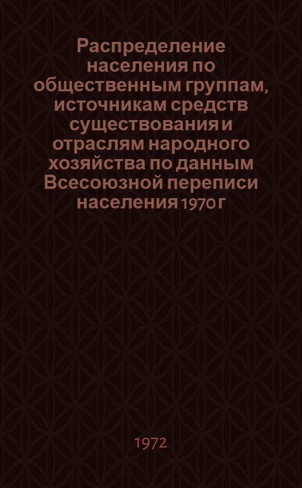 Распределение населения по общественным группам, источникам средств существования и отраслям народного хозяйства по данным Всесоюзной переписи населения 1970 г. .. : (Табл. 17, 18, 19, 20-22, 23, 24, 25, 26, 27, 28, 30, 30а, 30б) [1]-. [44] : ... по Семипалатинской области