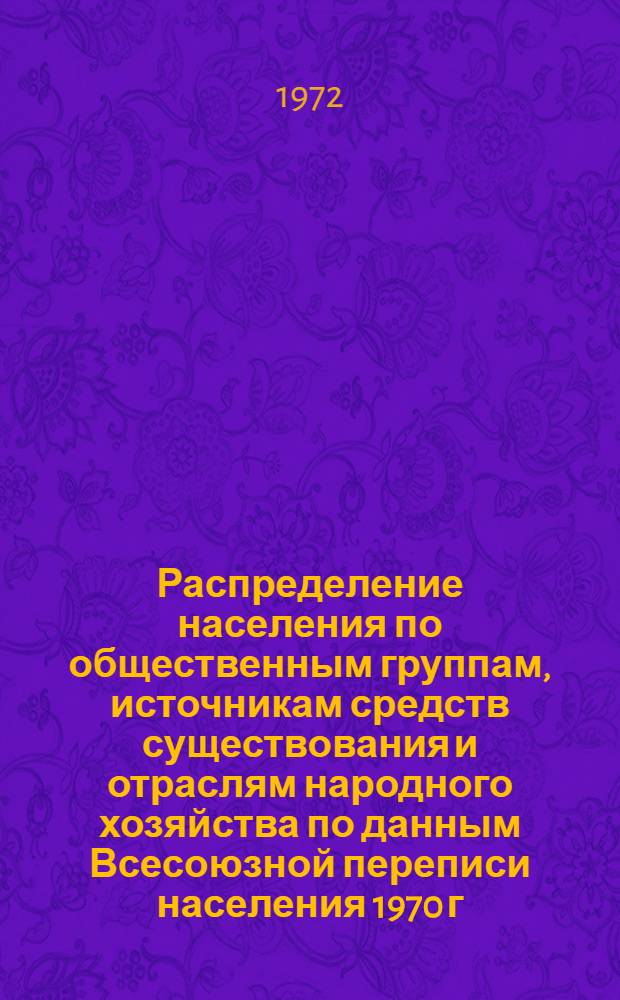 Распределение населения по общественным группам, источникам средств существования и отраслям народного хозяйства по данным Всесоюзной переписи населения 1970 г. .. : (Табл. 17, 18, 19, 20-22, 23, 24, 25, 26, 27, 28, 30, 30а, 30б) [1]-. [45] : ... по г. Тбилиси