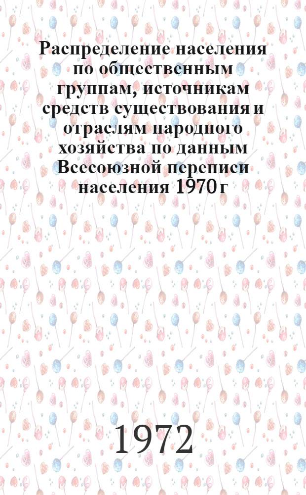 Распределение населения по общественным группам, источникам средств существования и отраслям народного хозяйства по данным Всесоюзной переписи населения 1970 г. .. : (Табл. 17, 18, 19, 20-22, 23, 24, 25, 26, 27, 28, 30, 30а, 30б) [1]-. [48] : ... по Калининградской области