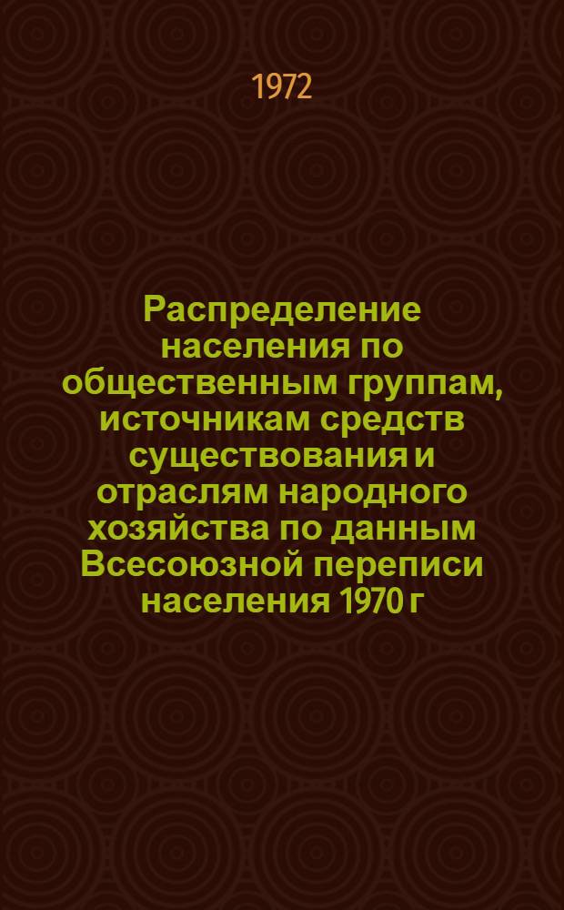 Распределение населения по общественным группам, источникам средств существования и отраслям народного хозяйства по данным Всесоюзной переписи населения 1970 г. .. : (Табл. 17, 18, 19, 20-22, 23, 24, 25, 26, 27, 28, 30, 30а, 30б) [1]-. [59] : ... по г. Еревану