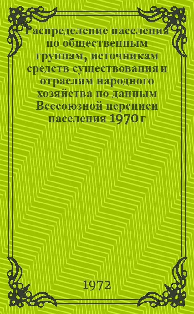 Распределение населения по общественным группам, источникам средств существования и отраслям народного хозяйства по данным Всесоюзной переписи населения 1970 г. .. : (Табл. 17, 18, 19, 20-22, 23, 24, 25, 26, 27, 28, 30, 30а, 30б) [1]-. [62] : ... по Карачаево-Черкесской автономной области Ставропольского края