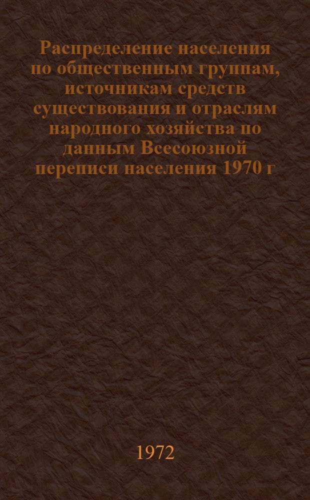 Распределение населения по общественным группам, источникам средств существования и отраслям народного хозяйства по данным Всесоюзной переписи населения 1970 г. .. : (Табл. 17, 18, 19, 20-22, 23, 24, 25, 26, 27, 28, 30, 30а, 30б) [1]-. [63] : ... по Гродненской области