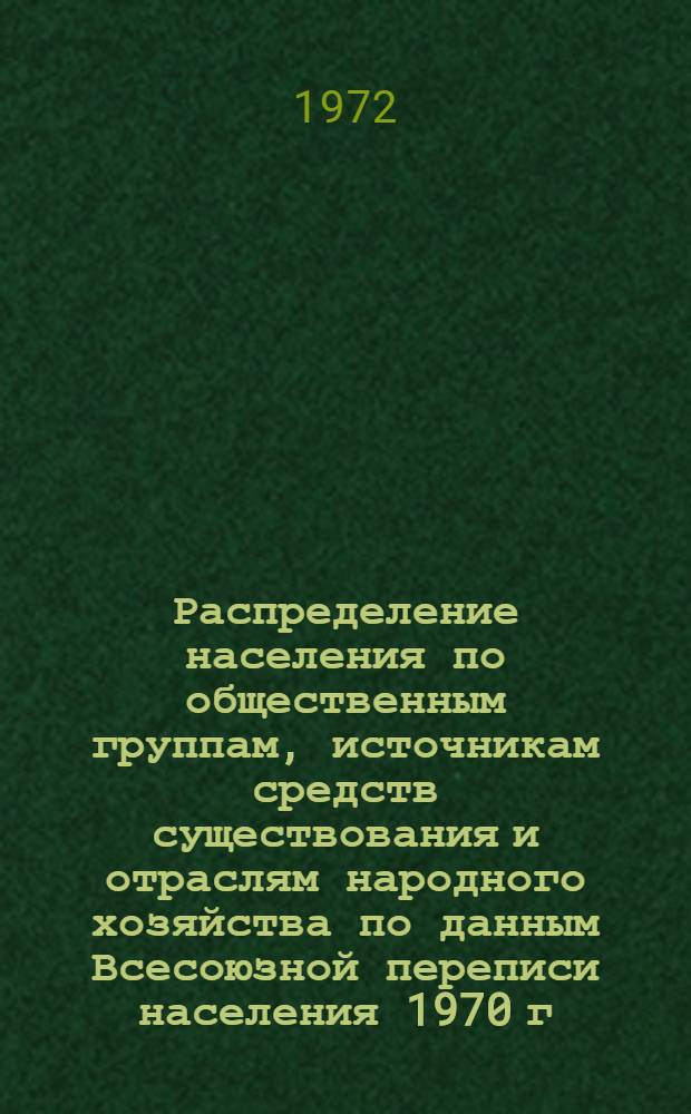 Распределение населения по общественным группам, источникам средств существования и отраслям народного хозяйства по данным Всесоюзной переписи населения 1970 г. .. : (Табл. 17, 18, 19, 20-22, 23, 24, 25, 26, 27, 28, 30, 30а, 30б) [1]-. [66] : ... по г. Кишиневу