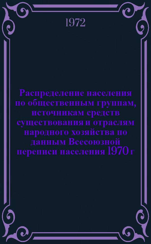 Распределение населения по общественным группам, источникам средств существования и отраслям народного хозяйства по данным Всесоюзной переписи населения 1970 г. .. : (Табл. 17, 18, 19, 20-22, 23, 24, 25, 26, 27, 28, 30, 30а, 30б) [1]-. [75] : ... по Харьковской области