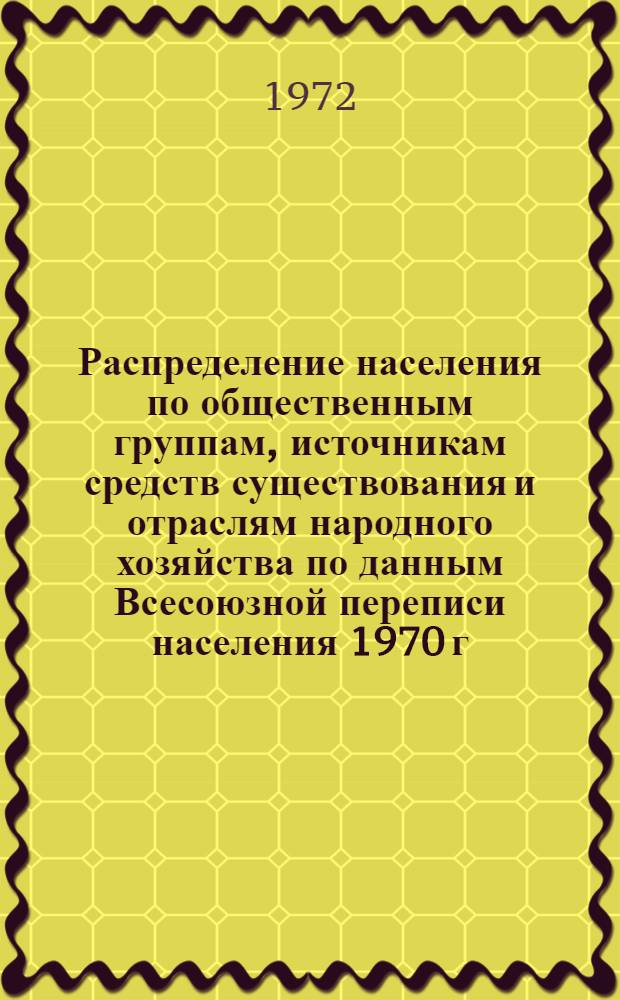 Распределение населения по общественным группам, источникам средств существования и отраслям народного хозяйства по данным Всесоюзной переписи населения 1970 г. .. : (Табл. 17, 18, 19, 20-22, 23, 24, 25, 26, 27, 28, 30, 30а, 30б) [1]-. [77] : ... по Херсонской области