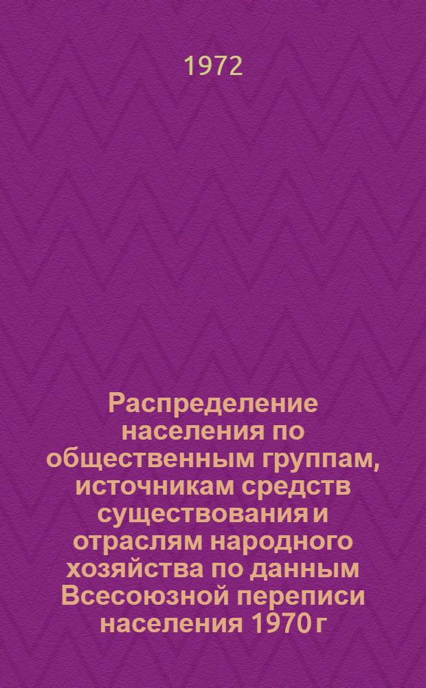 Распределение населения по общественным группам, источникам средств существования и отраслям народного хозяйства по данным Всесоюзной переписи населения 1970 г. .. : (Табл. 17, 18, 19, 20-22, 23, 24, 25, 26, 27, 28, 30, 30а, 30б) [1]-. [81] : ... по Карагандинской области