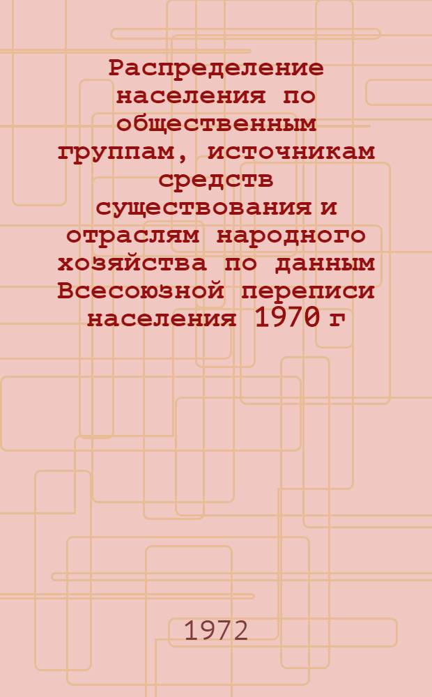 Распределение населения по общественным группам, источникам средств существования и отраслям народного хозяйства по данным Всесоюзной переписи населения 1970 г. .. : (Табл. 17, 18, 19, 20-22, 23, 24, 25, 26, 27, 28, 30, 30а, 30б) [1]-. [88] : ... по Воронежской области