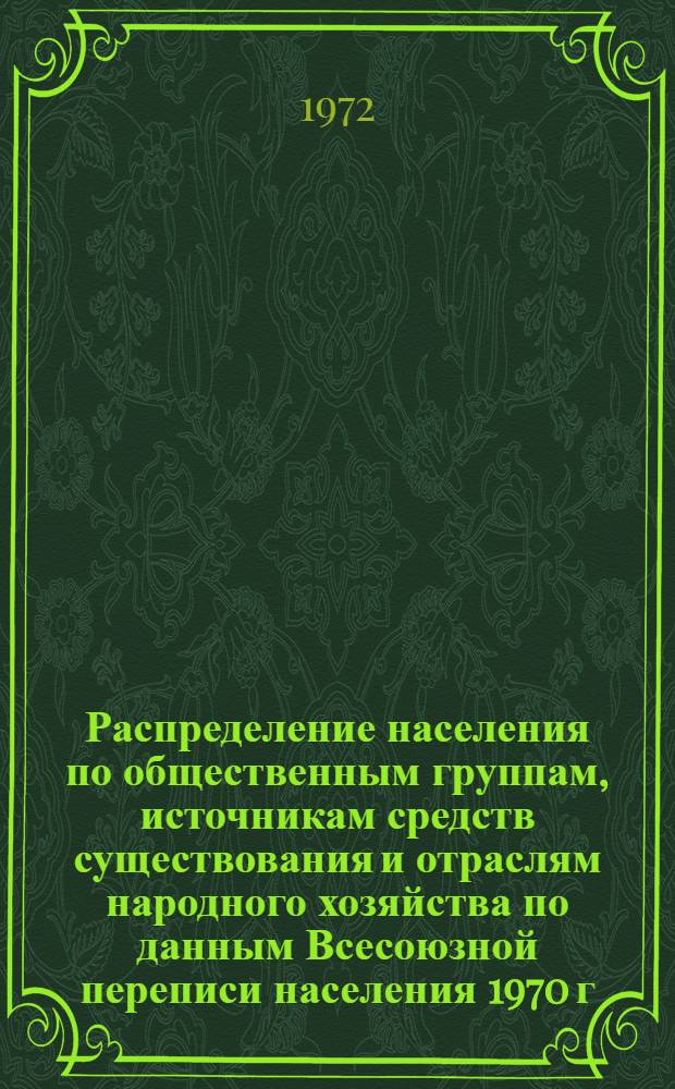Распределение населения по общественным группам, источникам средств существования и отраслям народного хозяйства по данным Всесоюзной переписи населения 1970 г. .. : (Табл. 17, 18, 19, 20-22, 23, 24, 25, 26, 27, 28, 30, 30а, 30б) [1]-. [90] : ... по районам республиканского подчинения Туркменской ССР
