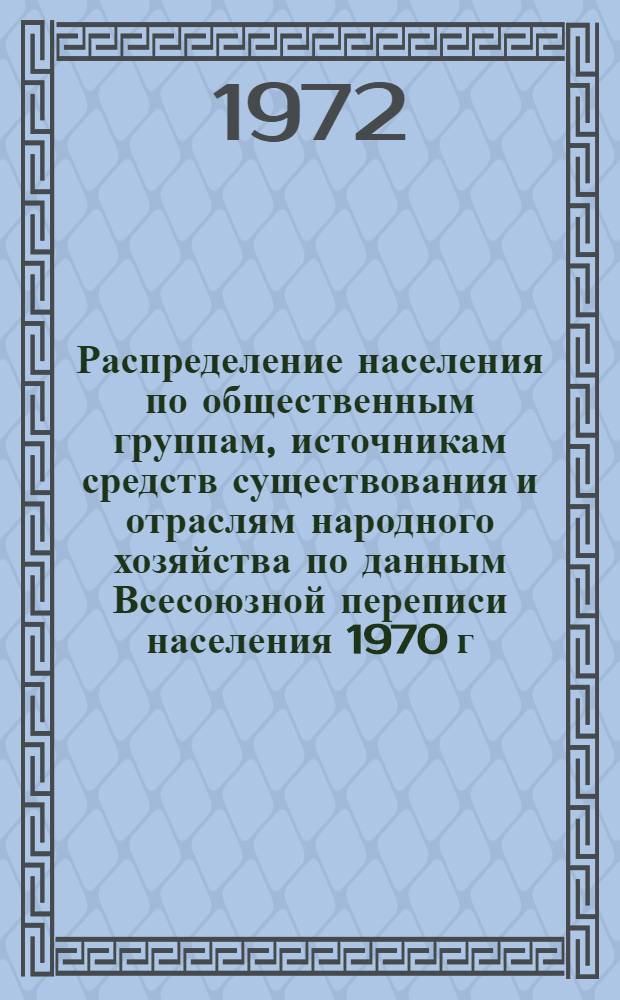 Распределение населения по общественным группам, источникам средств существования и отраслям народного хозяйства по данным Всесоюзной переписи населения 1970 г. .. : (Табл. 17, 18, 19, 20-22, 23, 24, 25, 26, 27, 28, 30, 30а, 30б) [1]-. [91] : ... по Закарпатской области