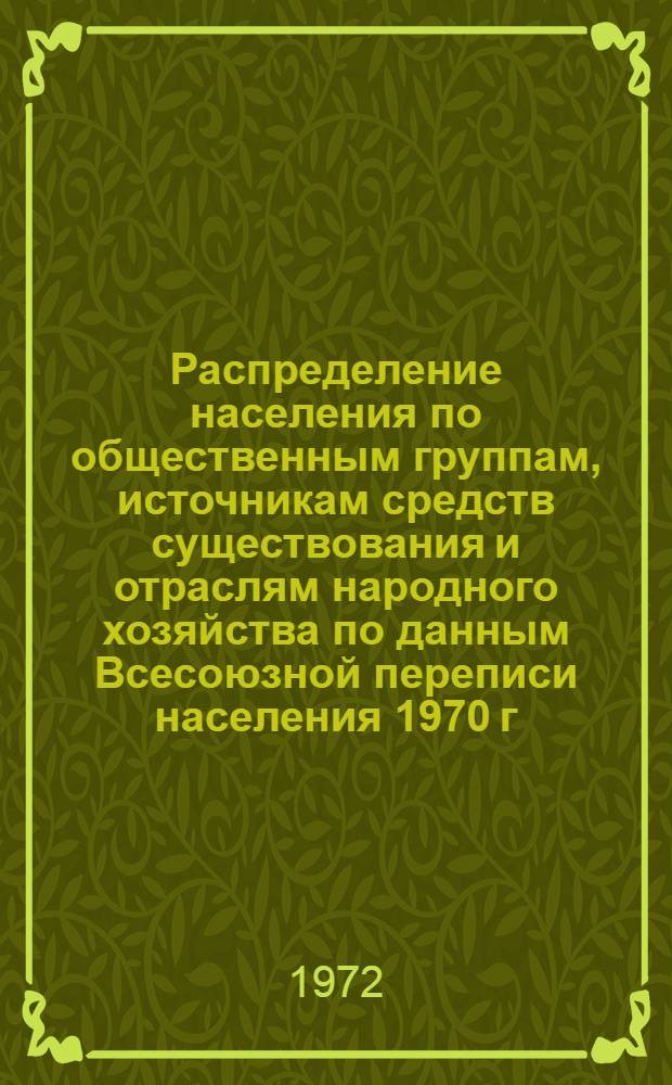 Распределение населения по общественным группам, источникам средств существования и отраслям народного хозяйства по данным Всесоюзной переписи населения 1970 г. .. : (Табл. 17, 18, 19, 20-22, 23, 24, 25, 26, 27, 28, 30, 30а, 30б) [1]-. [93] : ... по Наманганской области