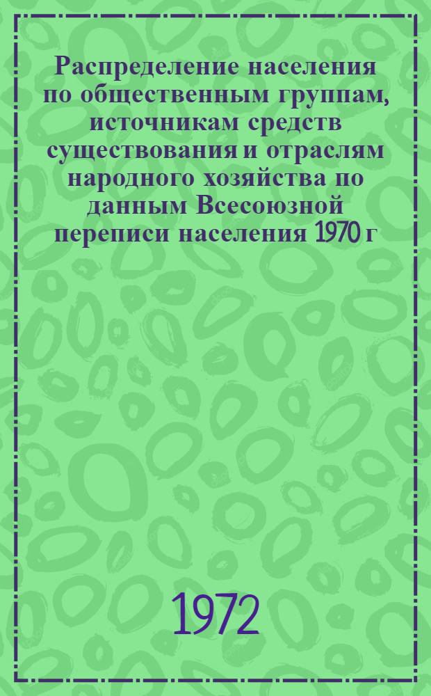Распределение населения по общественным группам, источникам средств существования и отраслям народного хозяйства по данным Всесоюзной переписи населения 1970 г. .. : (Табл. 17, 18, 19, 20-22, 23, 24, 25, 26, 27, 28, 30, 30а, 30б) [1]-. [96] : ... по Орловской области