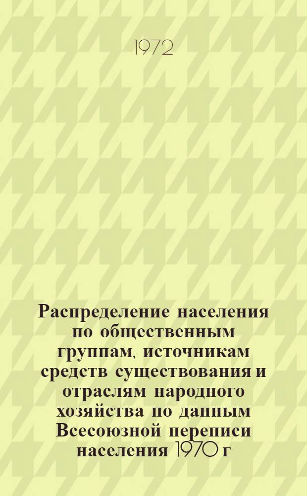Распределение населения по общественным группам, источникам средств существования и отраслям народного хозяйства по данным Всесоюзной переписи населения 1970 г. .. : (Табл. 17, 18, 19, 20-22, 23, 24, 25, 26, 27, 28, 30, 30а, 30б) [1]-. [99] : ... по г. Ашхабаду