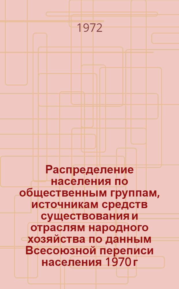 Распределение населения по общественным группам, источникам средств существования и отраслям народного хозяйства по данным Всесоюзной переписи населения 1970 г. .. : (Табл. 17, 18, 19, 20-22, 23, 24, 25, 26, 27, 28, 30, 30а, 30б) [1]-. [106] : ... по Душанбинскому горсовету