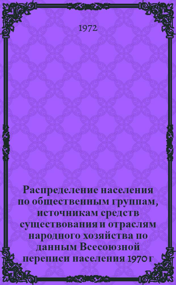 Распределение населения по общественным группам, источникам средств существования и отраслям народного хозяйства по данным Всесоюзной переписи населения 1970 г. .. : (Табл. 17, 18, 19, 20-22, 23, 24, 25, 26, 27, 28, 30, 30а, 30б) [1]-. [107] : ... по Донецкой области