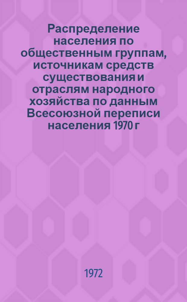 Распределение населения по общественным группам, источникам средств существования и отраслям народного хозяйства по данным Всесоюзной переписи населения 1970 г. .. : (Табл. 17, 18, 19, 20-22, 23, 24, 25, 26, 27, 28, 30, 30а, 30б) [1]-. [109] : ... по Бакинскому горсовету