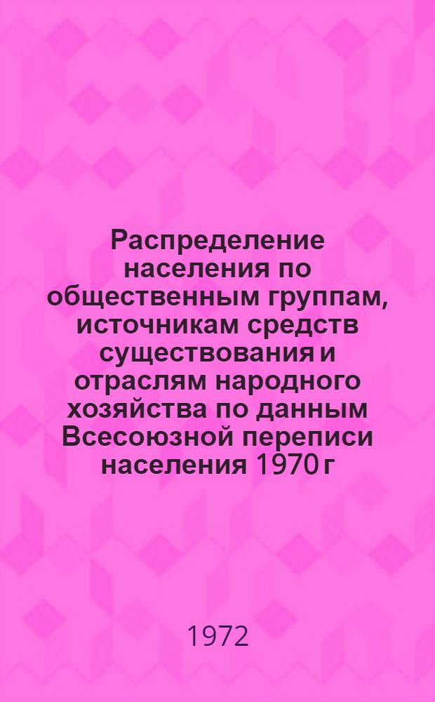 Распределение населения по общественным группам, источникам средств существования и отраслям народного хозяйства по данным Всесоюзной переписи населения 1970 г. .. : (Табл. 17, 18, 19, 20-22, 23, 24, 25, 26, 27, 28, 30, 30а, 30б) [1]-. [119] : ... по Кустанайской области