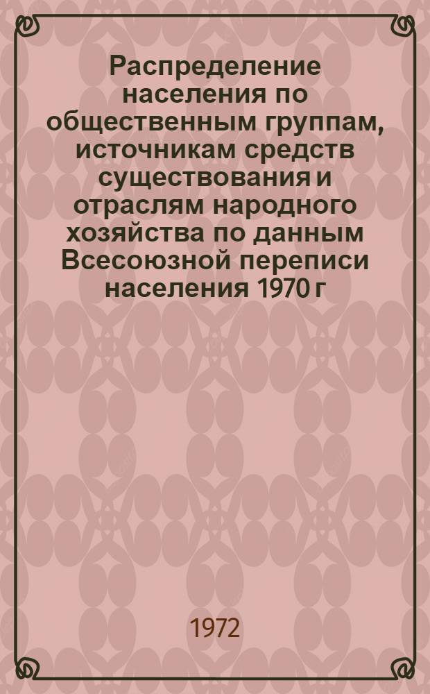Распределение населения по общественным группам, источникам средств существования и отраслям народного хозяйства по данным Всесоюзной переписи населения 1970 г. .. : (Табл. 17, 18, 19, 20-22, 23, 24, 25, 26, 27, 28, 30, 30а, 30б) [1]-. [121] : ... по Северо-Осетинской АССР