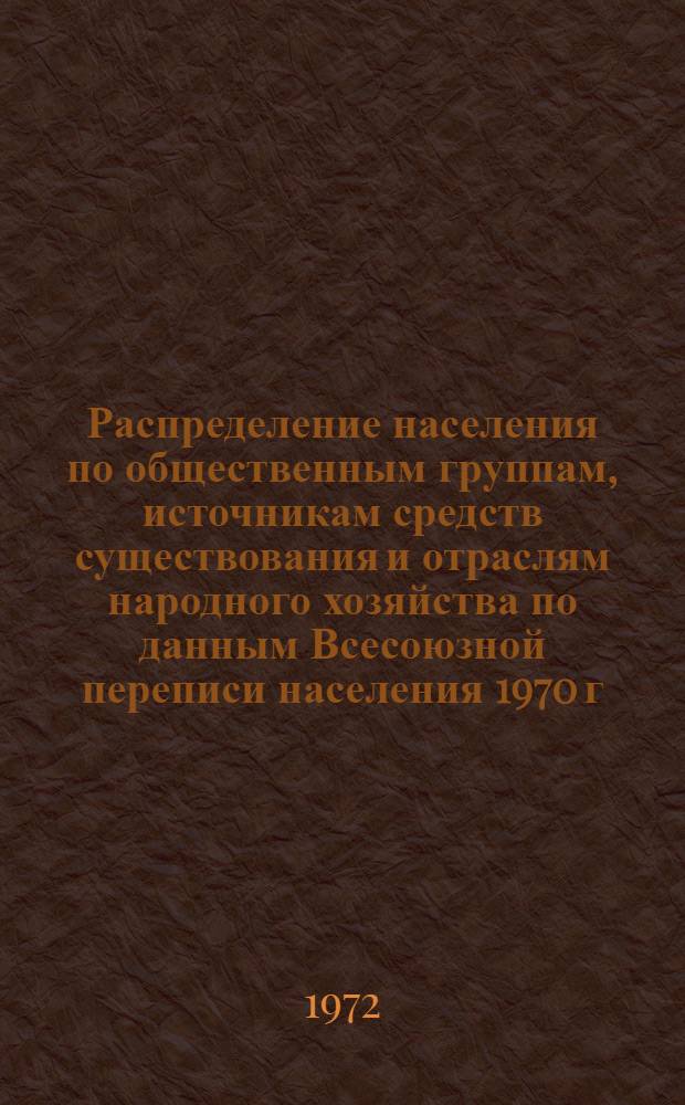 Распределение населения по общественным группам, источникам средств существования и отраслям народного хозяйства по данным Всесоюзной переписи населения 1970 г. .. : (Табл. 17, 18, 19, 20-22, 23, 24, 25, 26, 27, 28, 30, 30а, 30б) [1]-. [123] : ... по Волынской области