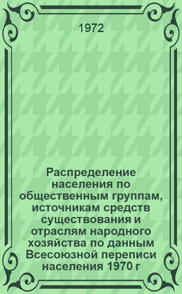 Распределение населения по общественным группам, источникам средств существования и отраслям народного хозяйства по данным Всесоюзной переписи населения 1970 г. .. : (Табл. 17, 18, 19, 20-22, 23, 24, 25, 26, 27, 28, 30, 30а, 30б) [1]-. [124] : ... по Самаркандской области