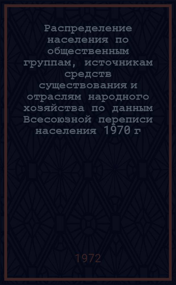 Распределение населения по общественным группам, источникам средств существования и отраслям народного хозяйства по данным Всесоюзной переписи населения 1970 г. .. : (Табл. 17, 18, 19, 20-22, 23, 24, 25, 26, 27, 28, 30, 30а, 30б) [1]-. [127] : ... по Могилевской области